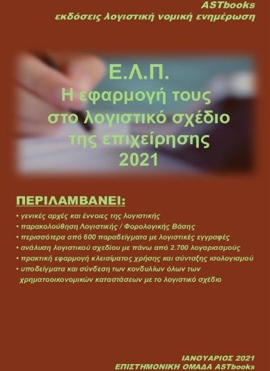 ΕΛΠ-Η εφαρμογή τους στο λογιστικό σχέδιο της επιχείρησης 2021