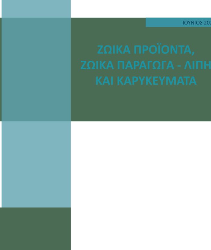 ΖΩΙΚΑ ΠΡΟΪΟΝΤΑ (ζωικά παράγωγα – λίπη και καρυκεύματα)