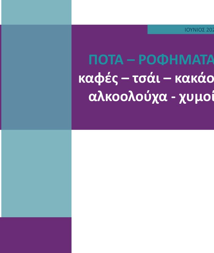 ΠΟΤΑ – ΡΟΦΗΜΑΤΑ (καφές – τσάι – κακάο – αλκοολούχα - χυμοί)