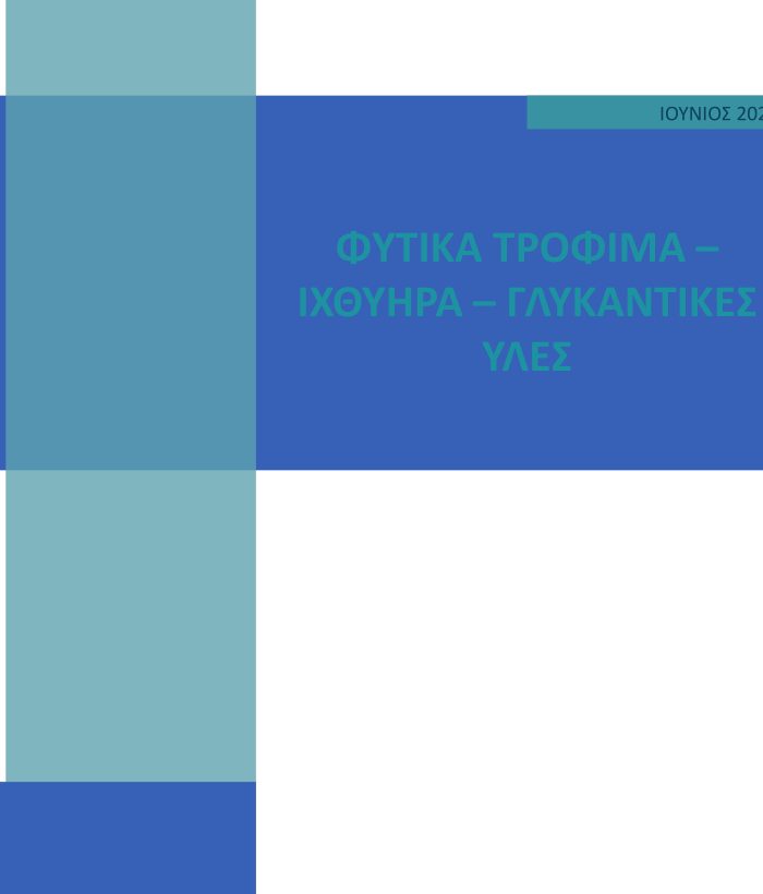 ΦΥΤΙΚΑ ΤΡΟΦΙΜΑ – ΙΧΘΥΗΡΑ – ΓΛΥΚΑΝΤΙΚΕΣ ΥΛΕΣ