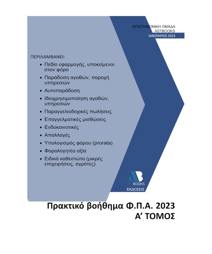 Πρακτικό βοήθημα Φ.Π.Α. 2023
