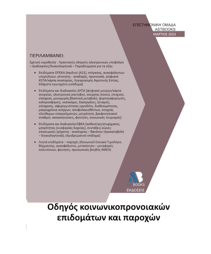 Οδηγός Κοινωνικοπρονοιακών Επιδομάτων και Παροχών 2023