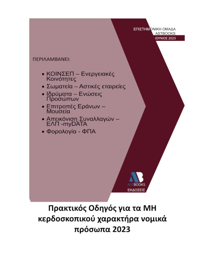 Πρακτικός Οδηγός για τα ΜΗ Κερδοσκοπικού Χαρακτήρα Νομικά Πρόσωπα 2023