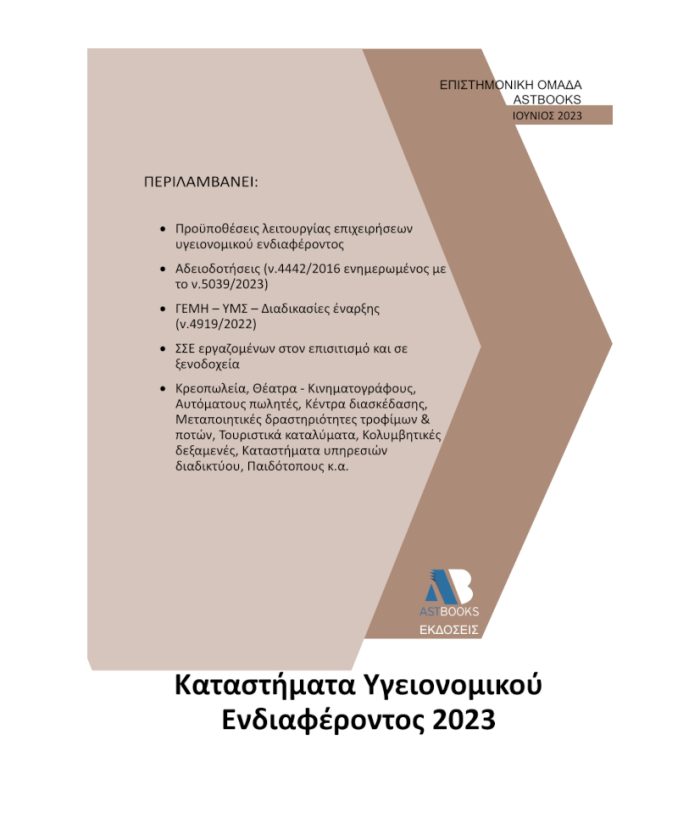 Καταστήματα Υγειονομικού Ενδιαφέροντος 2023