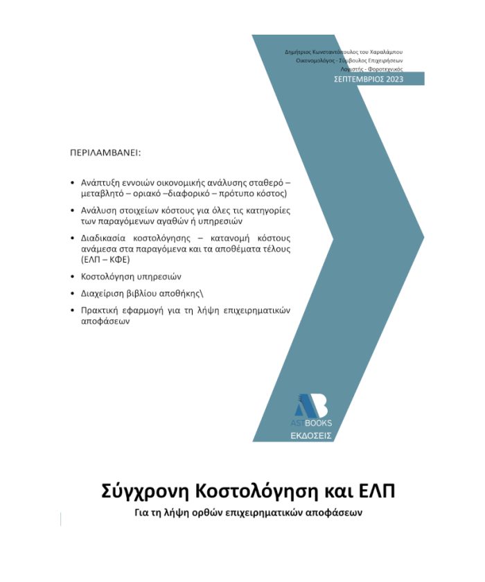 Σύγχρονη Κοστολόγηση και Ε.Λ.Π. 2023