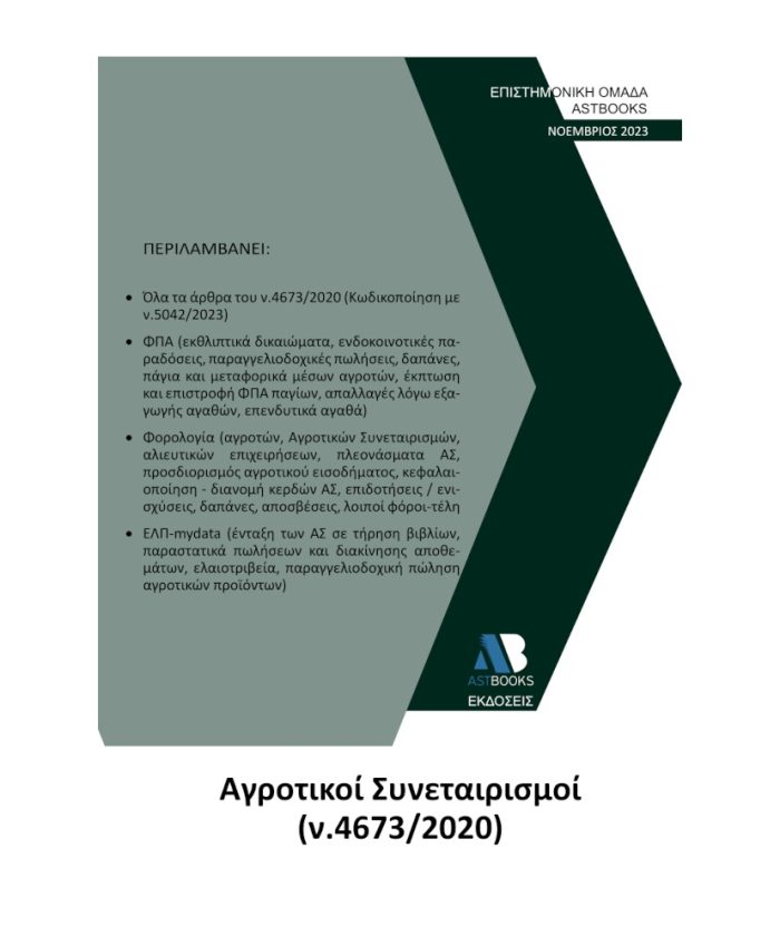 Αγροτικοί Συνεταιρισμοί ν.4673/2020 2023