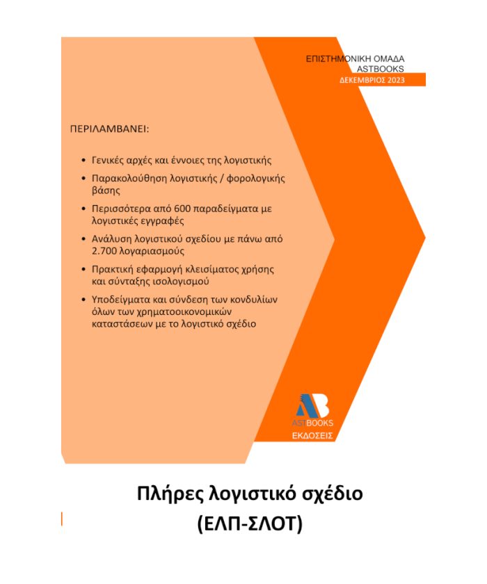 Πλήρες Λογιστικό Σχέδιο (ΕΛΠ – ΣΛΟΤ) 2023