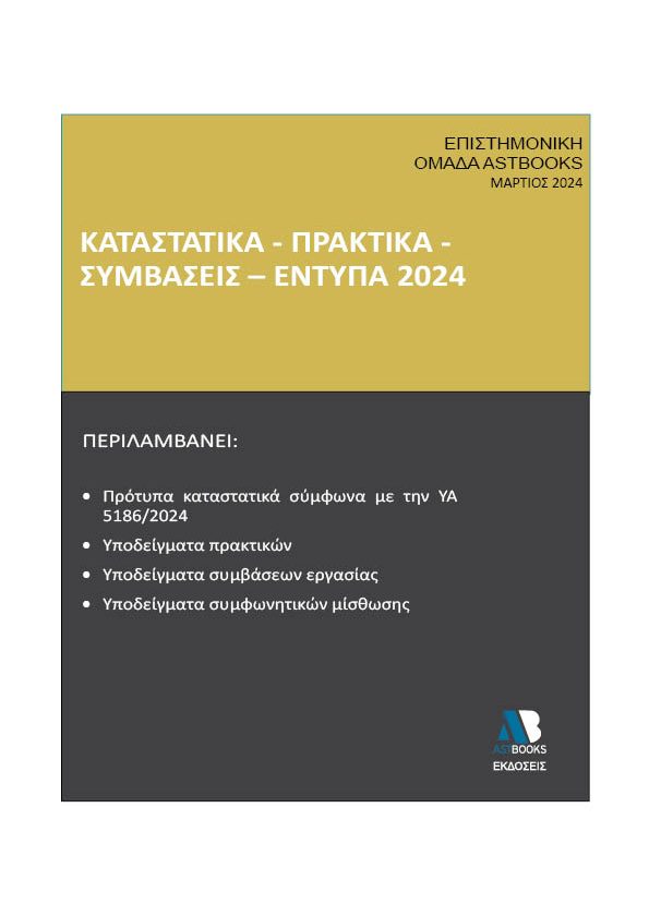 ΚΑΤΑΣΤΑΤΙΚΑ - ΠΡΑΚΤΙΚΑ - ΣΥΜΒΑΣΕΙΣ – ΕΝΤΥΠΑ 2024