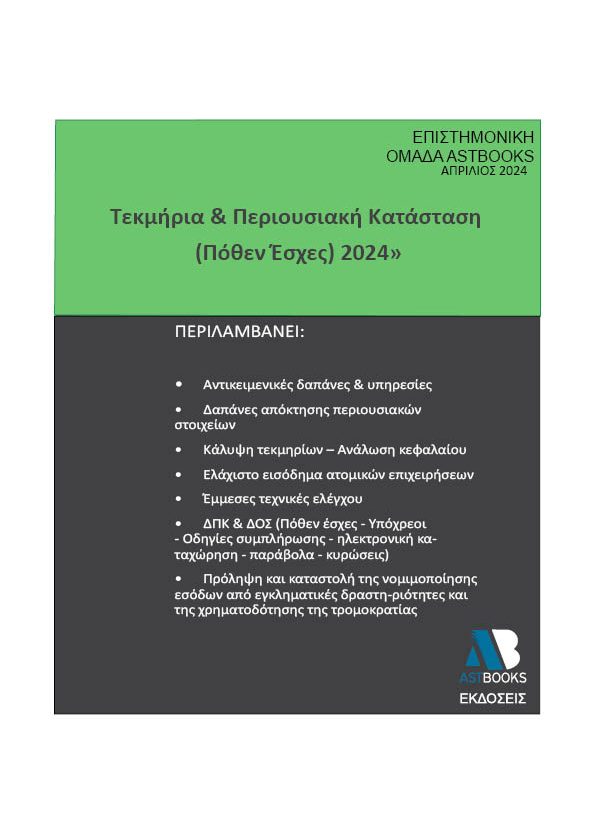 Τεκμήρια & Περιουσιακή Κατάσταση (Πόθεν έσχες) 2024