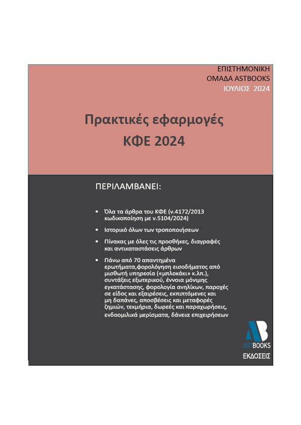 Εφαρμογές ΚΦΕ 2024