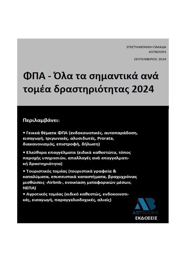 ΦΠΑ - Όλα τα σημαντικά ανά τομέα δραστηριότητας 2024