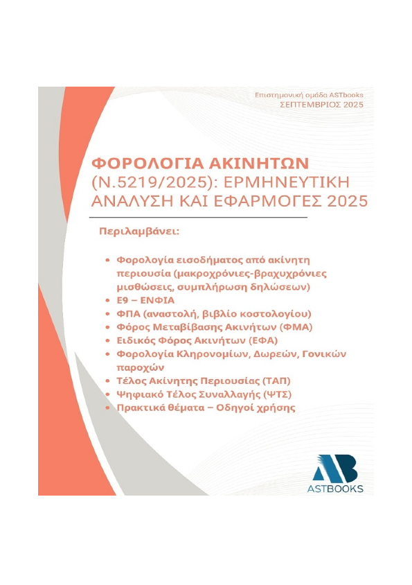 Φορολογία Ακινήτων Φορολογία Ακινήτων